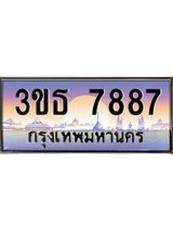 3.ทะเบียนรถ 7887 เลขประมูล ทะเบียนสวย 3ขธ 7887 จากกรมขนส่ง