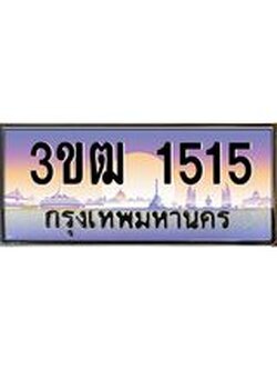 ผลรวมดี 20 ทะเบียนรถ 1515, เลขประมูล ทะเบียนสวย เลขสวยถูกใจ จากกรมขนส่ง – 3ขฒ 1515