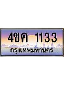 ทะเบียนรถ 1133 เลขประมูล ทะเบียนสวย 4ขค 1133