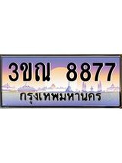ผลรวมดี 40 ทะเบียนรถ 8877, เลขประมูลกรุงเทพ ทะเบียนสวย จากกรมขนส่ง - 3ขณ 8877