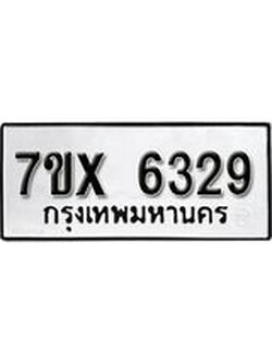 รับจองเลขทะเบียนรถ 6329 – หมวดใหม่ (หมวดเก่าเรามีบริการ จากกรมขนส่ง)
