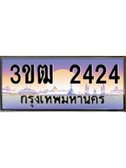 ทะเบียนรถ 2424 , เลขประมูล ทะเบียนสวย เลขสวยถูกใจ จากกรมขนส่ง – 3ขฒ 2424