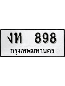 เลขผลรวมดี 32 ทะเบียนรถ 898 ทะเบียนเลขมงคล เลขนำโชค - งห 898 จากกรมขนส่ง