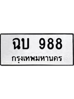 ผลรวมดี 32 ทะเบียนรถ 988 ทะเบียนมงคล นำโชค - ทะเบียนจากกรมขนส่ง - ฉบ 988