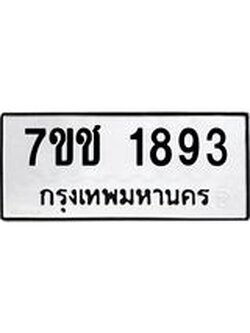รับจองทะเบียน 1893 หมวดใหม่ 7ขช 1893 ทะเบียนมงคล ผลรวมดี 32