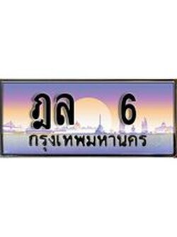 ทะเบียน 6 ทะเบียนสวย เลขประมูล เลขเหมาะกับรถของคุณ - ฎล 6