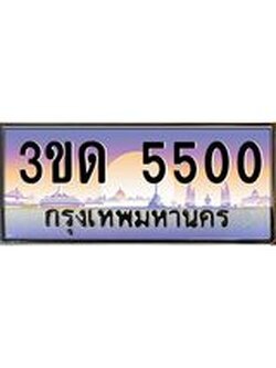 ทะเบียนรถ 5500, เลขประมูลกรุงเทพ ทะเบียนสวย จากกรมขนส่ง - 3ขด 5500