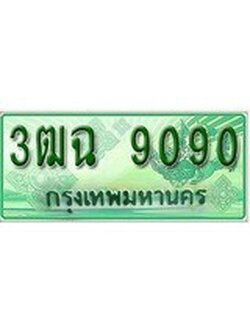 ทะเบียนกระบะตอนเดียว 3ฒฉ 9090 ราคาถูกใจ - 9090 จากกรมขนส่ง