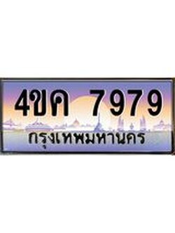 ทะเบียนรถ 7979 เลขประมูล ทะเบียนสวย 4ขค 7979 ผลรวมดี 42