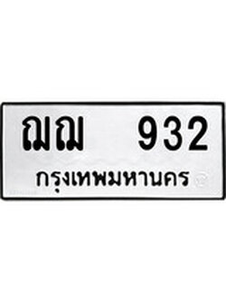 ทะเบียนผลรวมดี 24 เลขมงคล 932 – หมวดทะเบียนที่ชอบ - ฌฌ 932 โดย บริษัท ออนไลน์ขายดี จำกัด,
