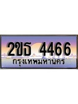 ทะเบียนรถยนต์ 4466 - หมวดใหม่ 2ขธ 4466 ป้ายประมูล ราคาถูก ทะเบียนพร้อมให้คุณเป็นเจ้าของ