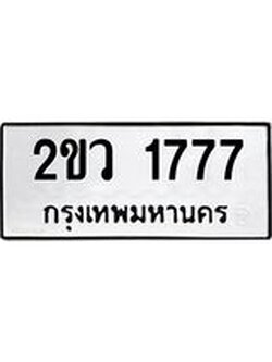 อ-ทะเบียนรถ 1777 ทะเบียนมงคล 2ขว 1777 ผลรวมดี 32
