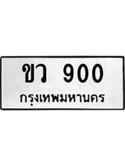 ทะเบียนรถ 900 ทะเบียนมงคล ขว 900 จากกรมขนส่ง