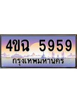 ป้ายทะเบียนรถ 5959 เลขประมูล ทะเบียนสวย 4ขฉ 5959 จากกรมขนส่ง