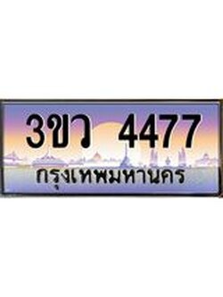 ป้ายทะเบียนรถ 4477 - เลขประมูล ทะเบียนสวย จากกรมขนส่ง - 3ขว 4477