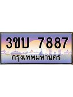 เลขทะเบียนรถ 7887, เลขประมูล ทะเบียนสวย จากกรมขนส่ง - 3ขบ 7887