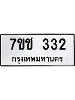 รับจองทะเบียนรถ 332 หมวดใหม่ 7ขช 332 ทะเบียนมงคล ผลรวมดี 19