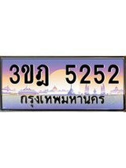 ผลรวมดี 24 เลขประมูล 5252, ทะเบียนเบียนสวย เสริมบารมี - 3ขฎ 5252