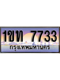 ทะเบียนรถ 7733 ผลรวมดี 24 ทะเบียนรถเลขประมูล – 1ขท 7733 จากกรมขนส่ง