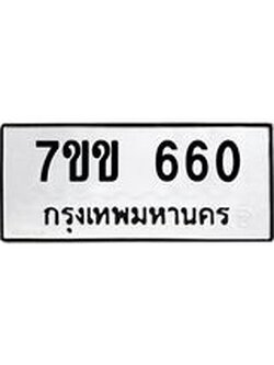 รับจองทะเบียนรถ 660 หมวดใหม่ 7ขข 660 ทะเบียนมงคล ผลรวมดี 23