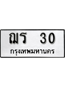 ทะเบียนรถ 30 ทะเบียนมงคล เลขให้โชค - ฌร 30 จากกรมขนส่ง