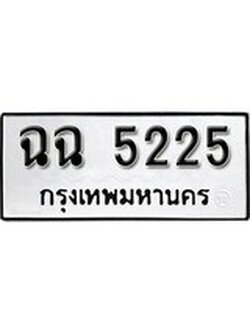 เลขผลรวมดี 24 ป้ายทะเบียนรถ 5225 ทะเบียนมงคล เลขทะเบียนนำโชค จากกรมขนส่ง – ฉฉ 5225