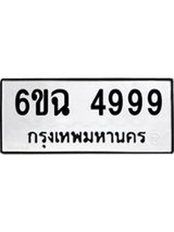 ทะเบียนรถ 4999 ทะเบียนมงคล 6ขฉ 4999 ผลรวมดี 44