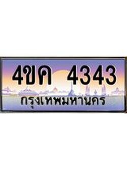 ทะเบียนรถ 4343 เลขประมูล ทะเบียนสวย 4ขค 4343
