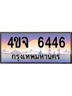 ป้ายทะเบียนรถ 6446 เลขประมูล ทะเบียนสวย 4ขจ 6446 ผลรวมดี 32