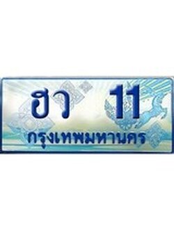ทะเบียนรถตู้ 11 ทะเบียนรถตู้ป้ายฟ้าเลขประมูล จากกรมขนส่ง - ฮว 11
