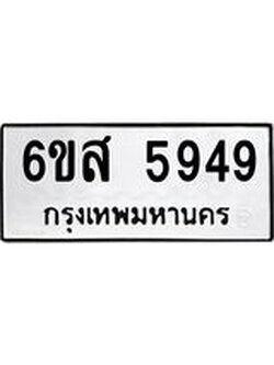ทะเบียนรถ 5949 ทะเบียนมงคล 6ขส 5949 ผลรวมดี 42