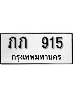 ทะเบียนรถ 915 – ทะเบียนเลขมงคล – 915 เลขนำโชค ทะเบียนเลขศาสตร์ – ภภ 915