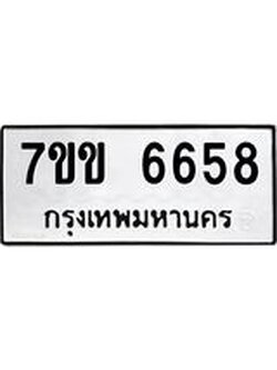รับจองทะเบียนรถ 6658 หมวดใหม่ 7ขข 6658 ทะเบียนมงคล ผลรวมดี 36