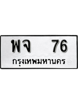 ทะเบียนรถ 76 – ทะเบียนเลขมงคล – 76 เลขนำโชค ทะเบียนเลขศาสตร์ – พจ 76