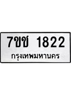รับจองทะเบียน 1822 หมวดใหม่ 7ขช 1822 ผลรวมดี 24