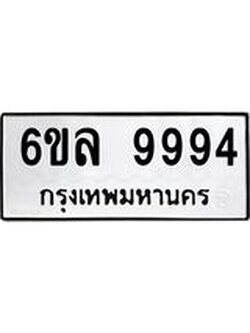 ทะเบียนรถ 9994 ทะเบียนมงคล 6ขล 9994 ผลรวมดี 45