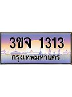 ผลรวมดี 19 ทะเบียนรถ 1313 เลขประมูล ทะเบียนสวยเสริมความมงคล – 3ขจ 1313