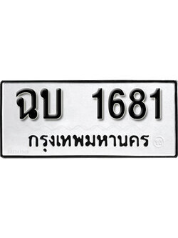 ผลรวมดี 23 ทะเบียนรถ 1681 ทะเบียนเลขมงคล เลขนำโชค - ฉบ 1681 จากกรมขนส่ง
