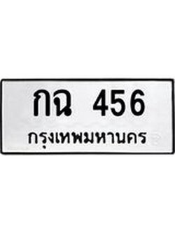 นันพ.ทะเบียนรถ กฉ 456 ทะเบียนมงคล 456 ปลอดภัยเรื่อง ธุรกรรมทางการเงิน