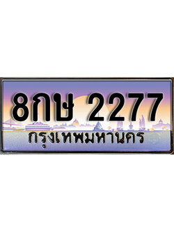 ทะเบียนรถ 2277 ป้ายประมูล ทะเบียนสวย - 8กษ 2277 จากกรมขนส่ง