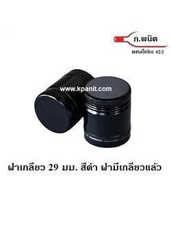 ฝาเกลียวอลูมิเนียม สีดำ 29 มม. ฝาขวดเหล้า ขวดแสงโสมกลม, 100Pipers, หงส์ทอง กลม, แบน บรรจุ 2,700ฝา/ลัง