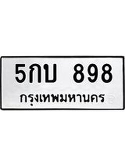 ทะเบียนรถ 898 ทะเบียนมงคล 5กบ 898 จากกรมขนส่ง