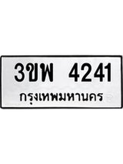 ทะเบียนรถ 3ขพ 4241 ทะเบียนมงคล 3ขพ 4241 ผลรวมดี 24