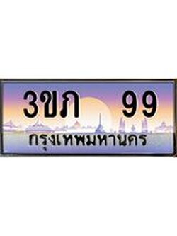 แพททะเบียนรถ 99 เลขประมูล ทะเบียนสวย 3ขภ 99 ผลรวมดี 24