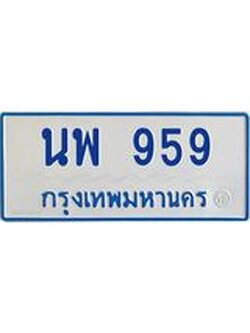 ผลรวมดี 36 ทะเบียนเลข 959 ทะเบียนรถตู้ให้โชค จากกรมขนส่ง - นพ 959