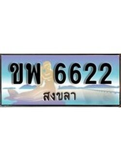 ทะเบียนรถ 6622 - ทะเบียนประมูลสงขลา - ขพ 6622 เหมาะนำใส่รถของคุณ