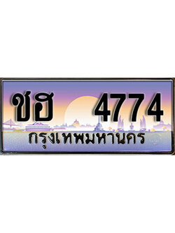 ทะเบียนรถ 4774 ทะเบียนรถเลขประมูล – ชฮ 4774 จากกรมขนส่ง