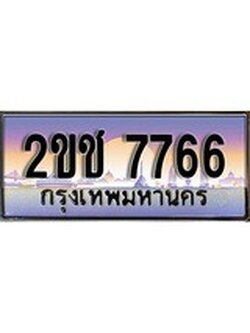 ผลรวมดี 32 ทะเบียนรถ 7766, เลขประมูล ทะเบียนสวย เลขสวยถูกใจ จากกรมขนส่ง – 2ขช 7766