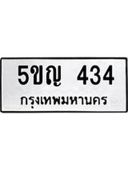 ผลรวมดี 19 ทะเบียนรถ 434 เลขทะเบียนรถนำโชค - 5ขญ 434