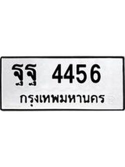 ทะเบียนรถ 4456 – ทะเบียนเลขมงคล เลขนำโชค ทะเบียนเลขศาสตร์ – ฐฐ 4456